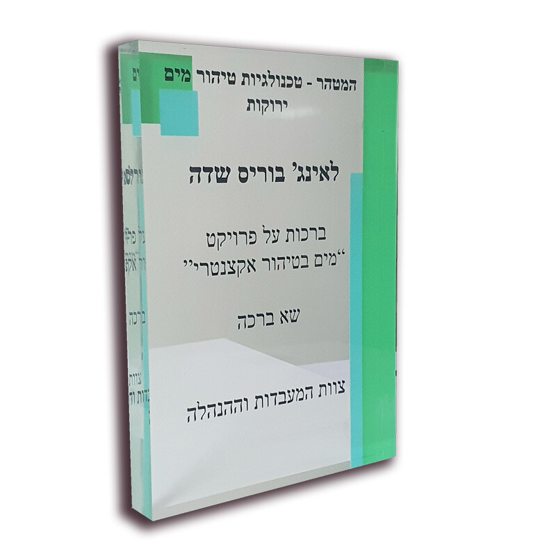 מגן הוקרה מאקריל עובי 2 ס"מ מגן הוקרה מאקריל עובי 2 ס"מ