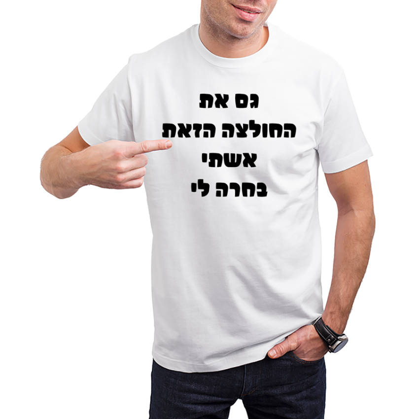 חולצה לחתן - אישתי בחרה חולצה לחתן - אישתי בחרה