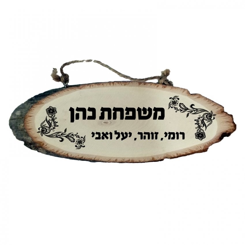 שלט לדלת עץ טבעי - פרחים שלט לדלת עץ טבעי - פרחים