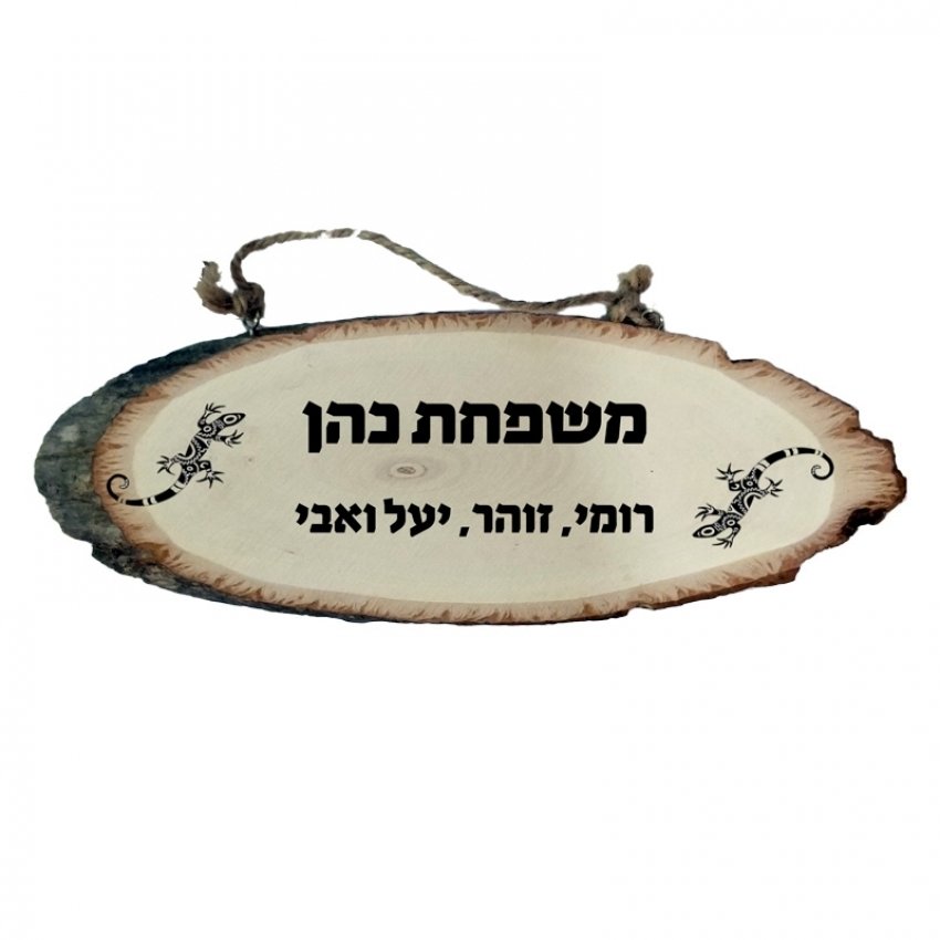 שלט לדלת עץ טבעי - לטאות שלט לדלת עץ טבעי - לטאות