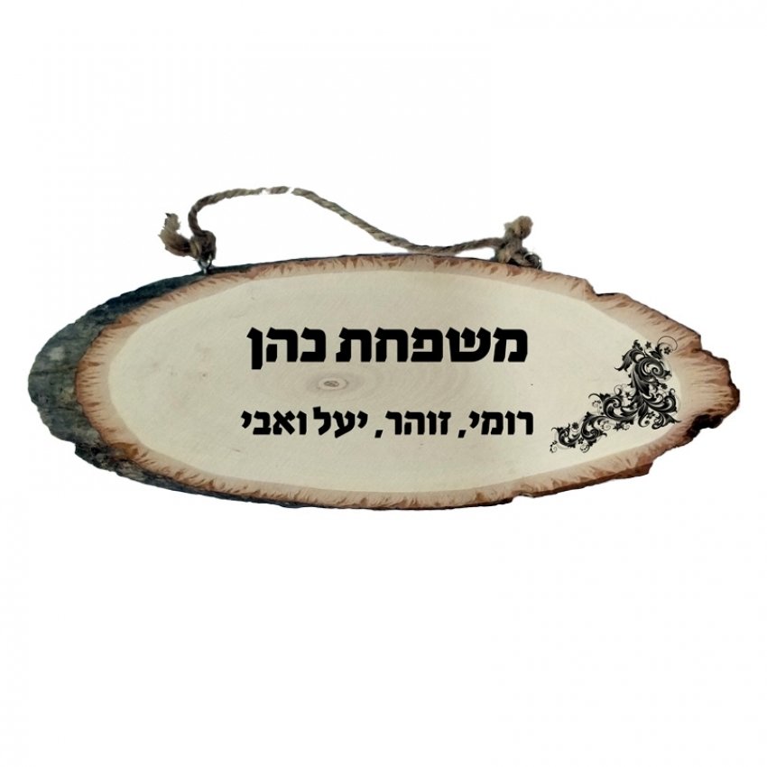 שלט לדלת עץ טבעי - עיטור שלט לדלת עץ טבעי - עיטור
