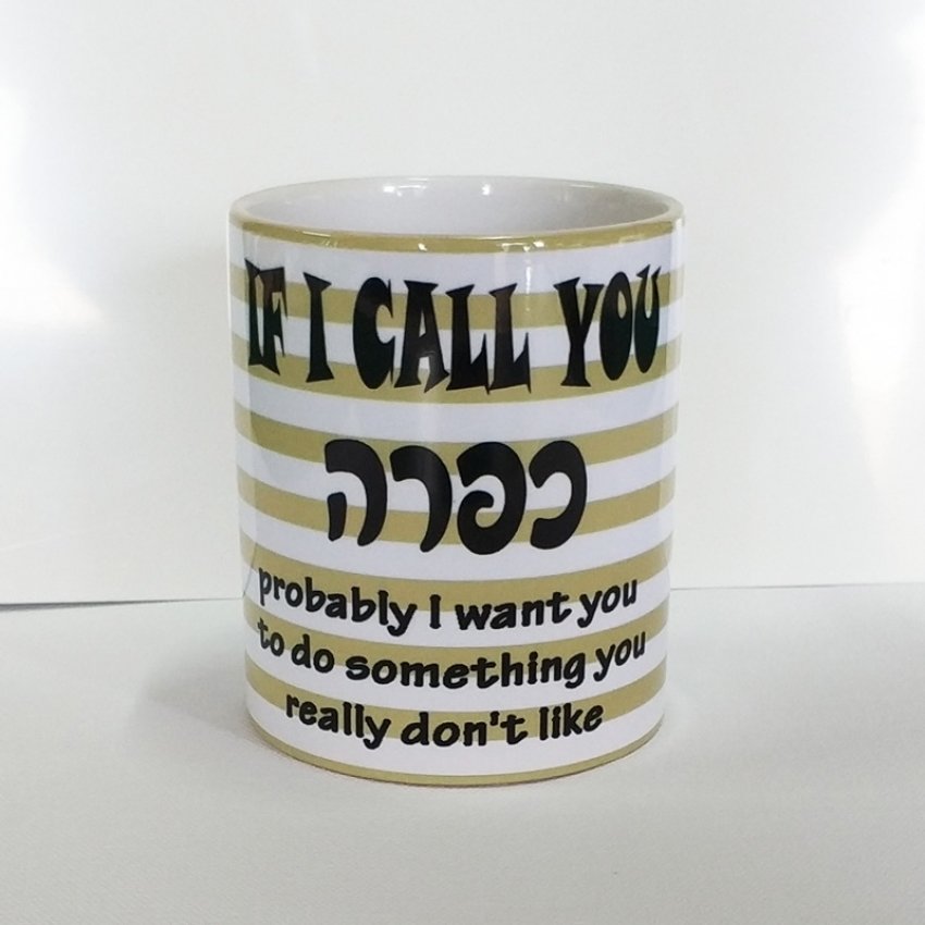 ספל "כפרה" מסידרת Be Happy לראש השנה ספל "כפרה" מסידרת Be Happy לראש השנה