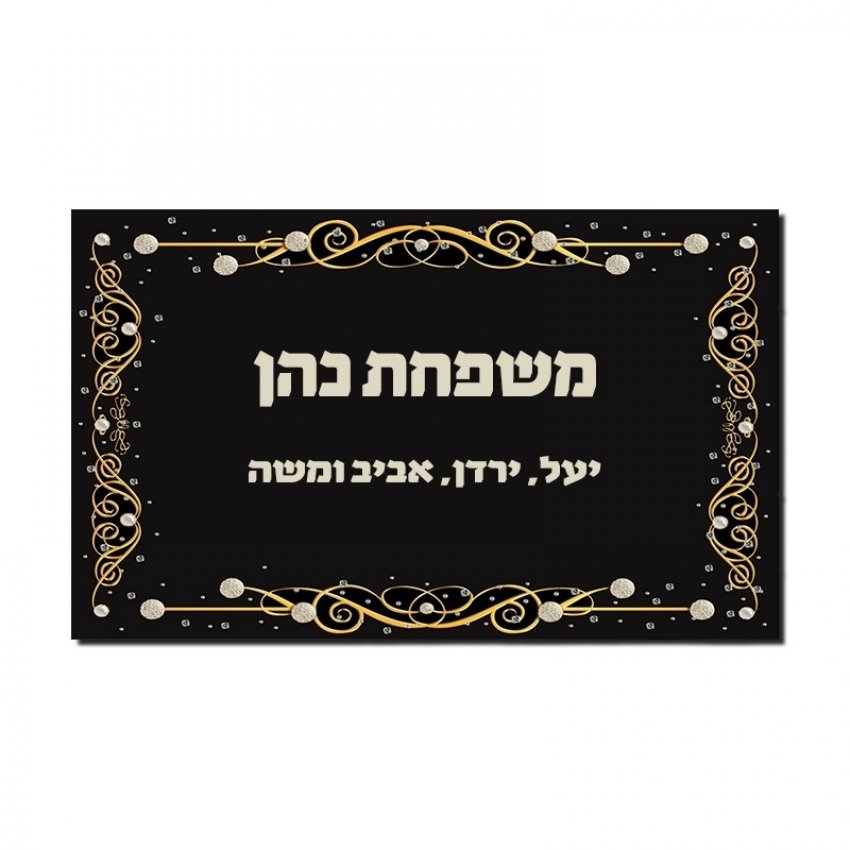 שלט לדלת - זהב על שחור שלט לדלת - זהב על שחור