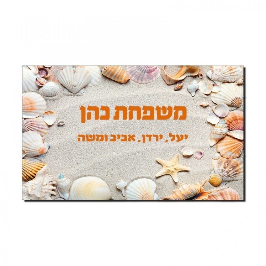 שלט לדלת כניסה אישי - חוף שלט לדלת כניסה אישי - חוף