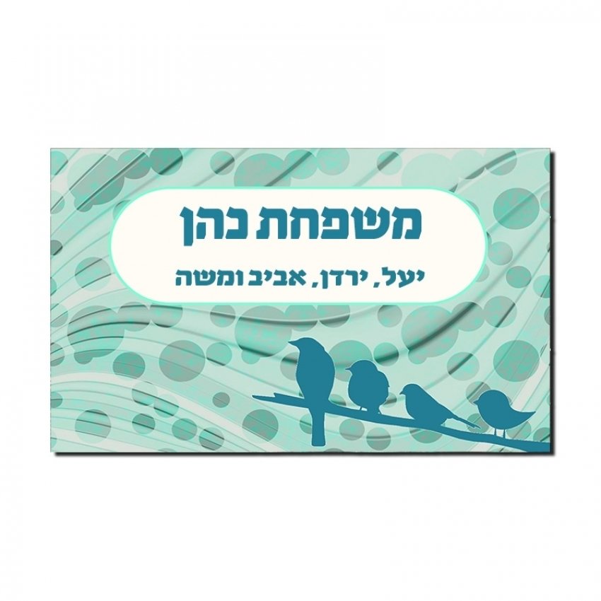 שלט לדלת אישי - ציפורים בירוק שלט לדלת אישי - ציפורים בירוק