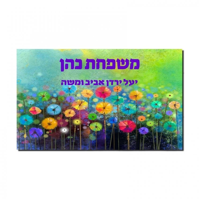 שלט לדלת אישי - פריחה שלט לדלת אישי - פריחה