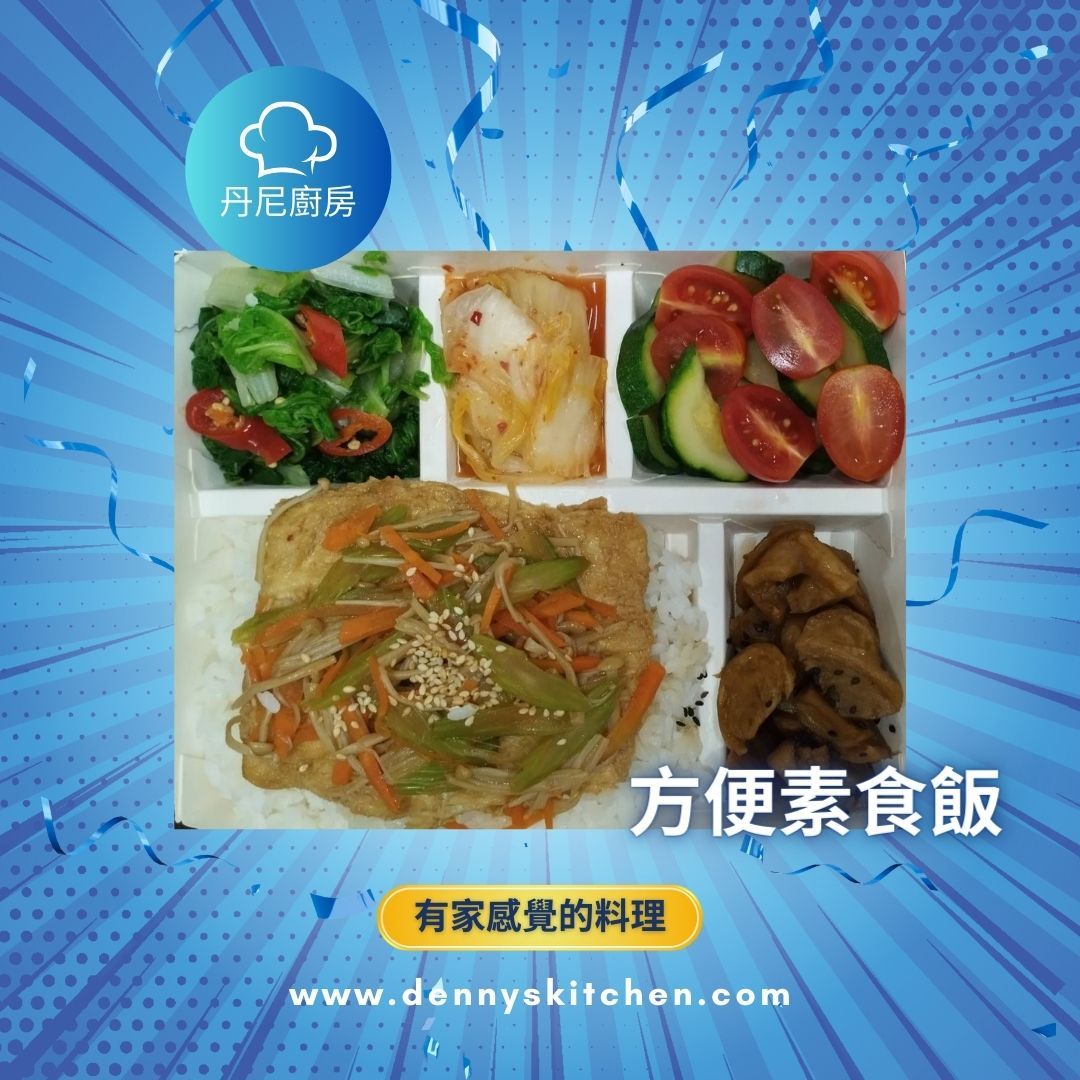 方便素食飯