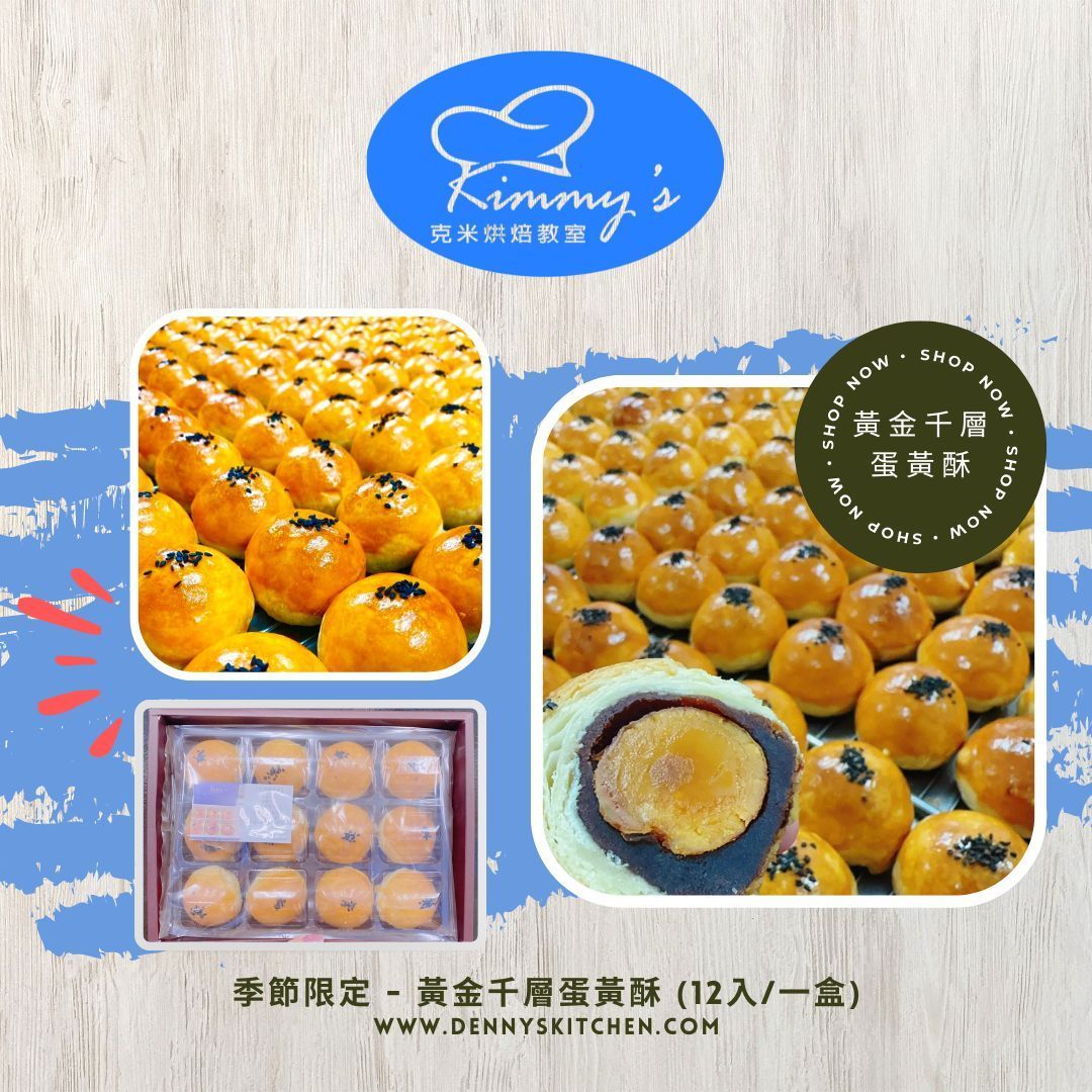 克米烘焙-季節限定-黃金千層蛋黃酥 (12入/一盒)