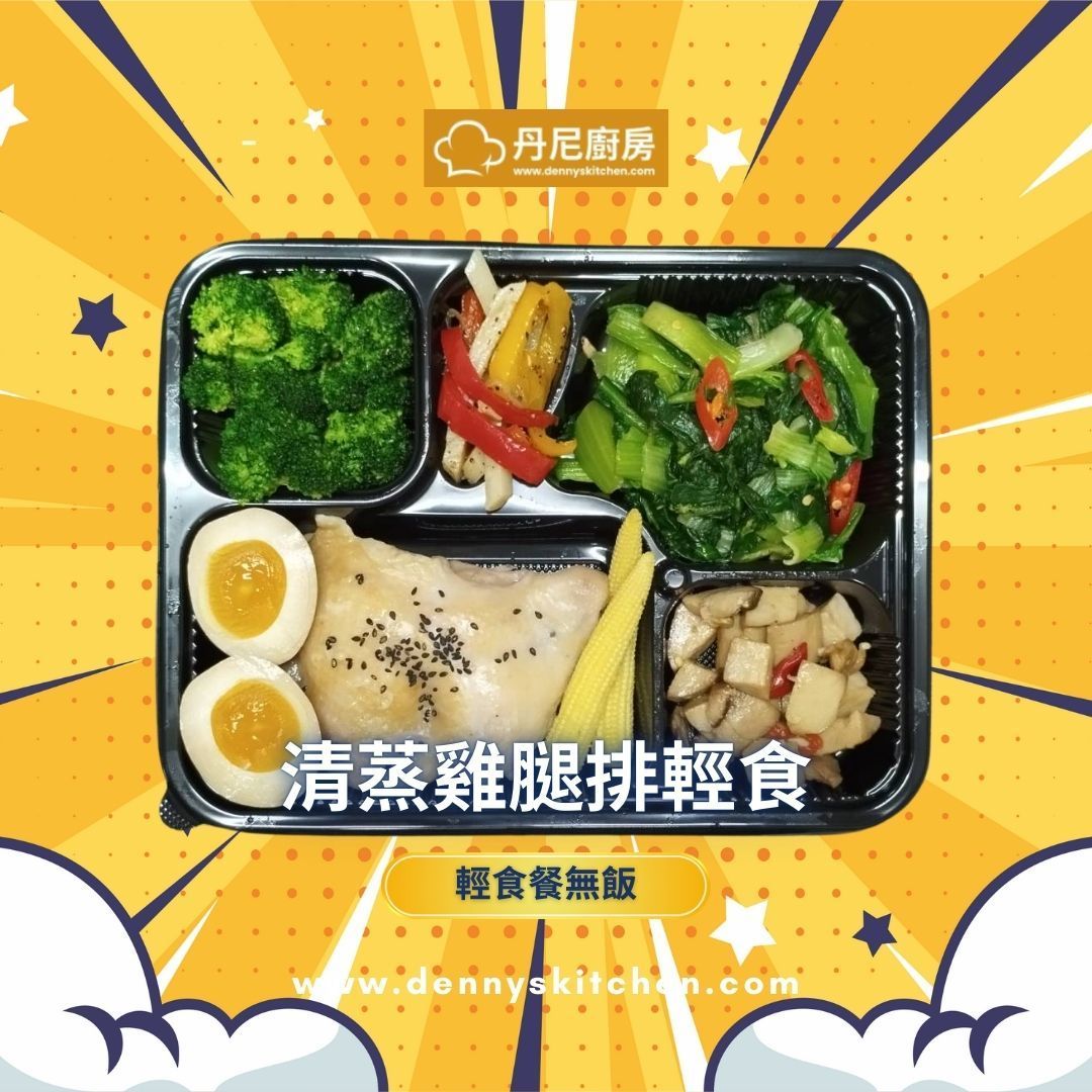 清蒸雞腿排-輕食無飯