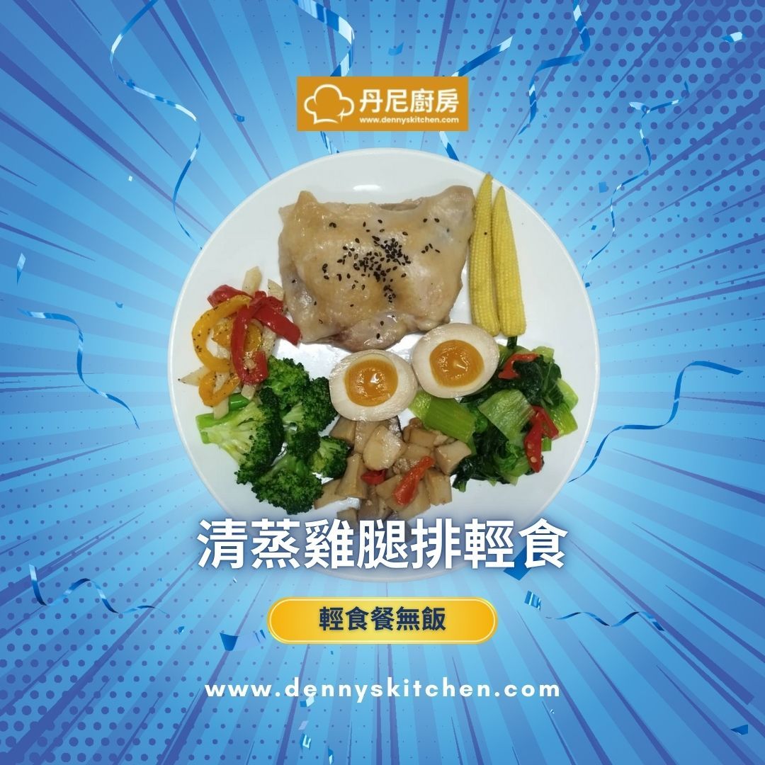 清蒸雞腿排-輕食無飯