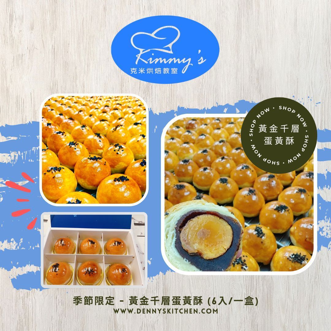 克米烘焙-季節限定-黃金千層蛋黃酥 (6入/一盒)