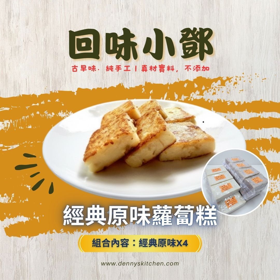 【回味小鄧】經典原味蘿蔔糕-超值嚐鮮組4包/ 1200g/包(免運組)