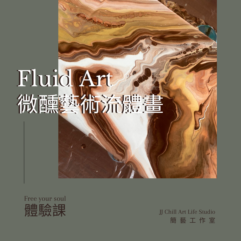 【體驗課】微醺流動藝術