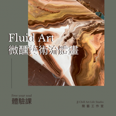 【體驗課】微醺流動藝術