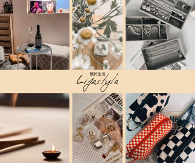 Lifestyle | 關於生活