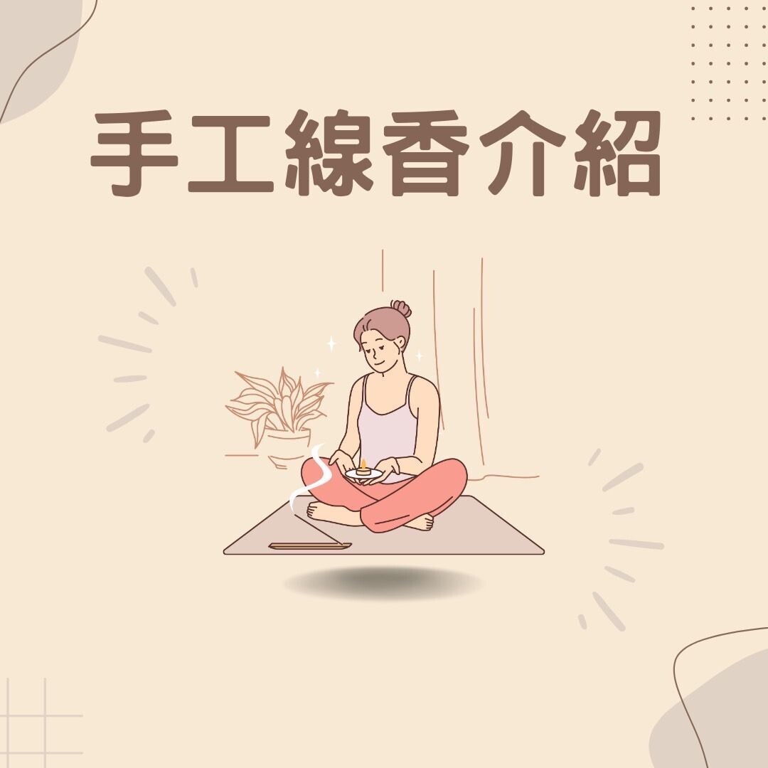 【在地品牌】台灣純手工線香 / 淨化空間 / 靜心冥想 ｜免運
