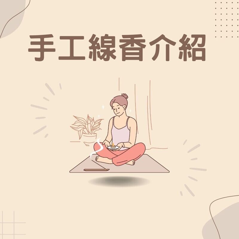 【在地品牌】台灣純手工線香 / 淨化空間 / 靜心冥想 ｜免運