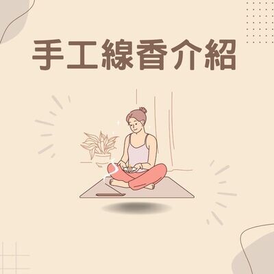 【在地品牌】台灣純手工線香 / 淨化空間 / 靜心冥想 ｜免運