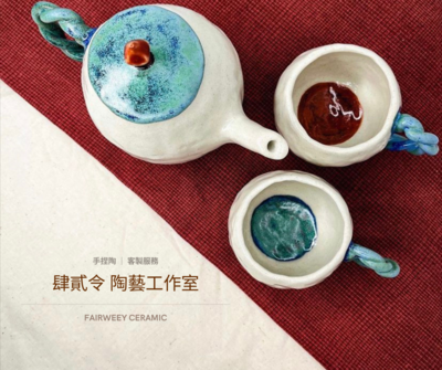 Fairweey 肆貳令陶藝