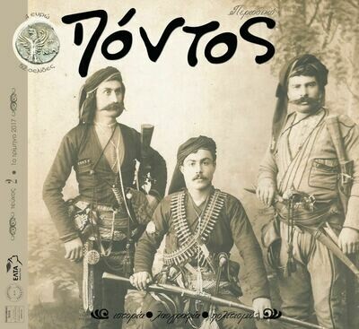 Περιοδικό Πόντος - παραγγελία προηγούμενων τευχών