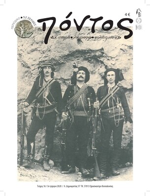 Περιοδικό Πόντος - ετήσια συνδρομή