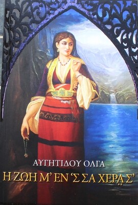 Η ζωή μ&#39; εν &#39;σ σα χερα σ&#39; - Ολγα Αυγητίδου