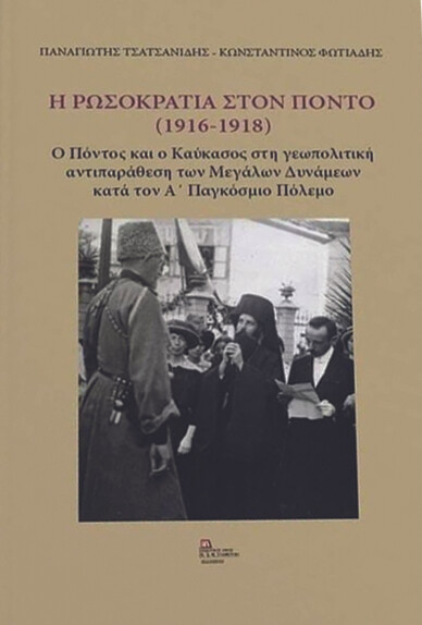 Η ΡΩΣΟΚΡΑΤΙΑ ΣΤΟΝ ΠΟΝΤΟ (1916-1918)