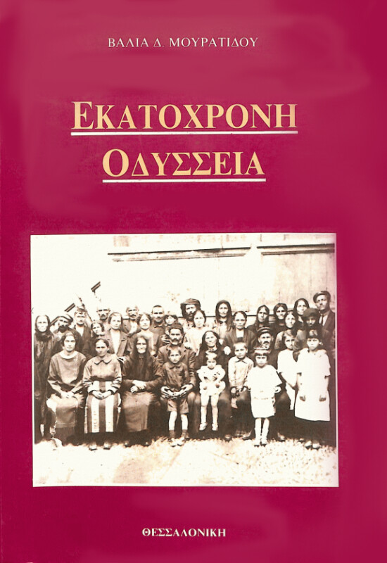 Εκατόχρονη οδύσσεια,  Βάλιας Δ. Μουρατίδου