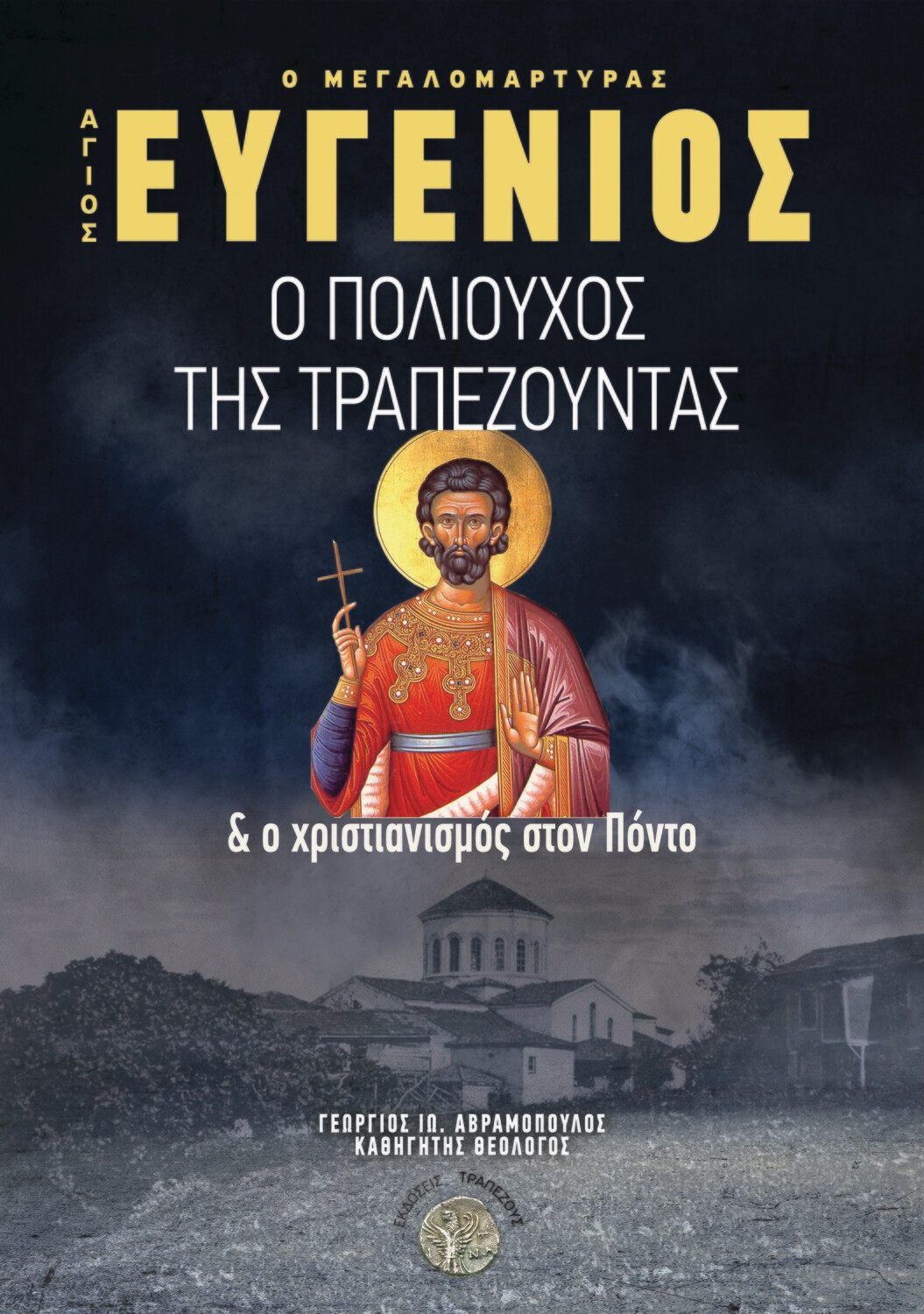 Ο μεγαλομάρτυρας Ἁγιος Ευγένιος ο πολιούχος της Τραπεζούντας &amp; ο χριστιανισμός στον Πόντο