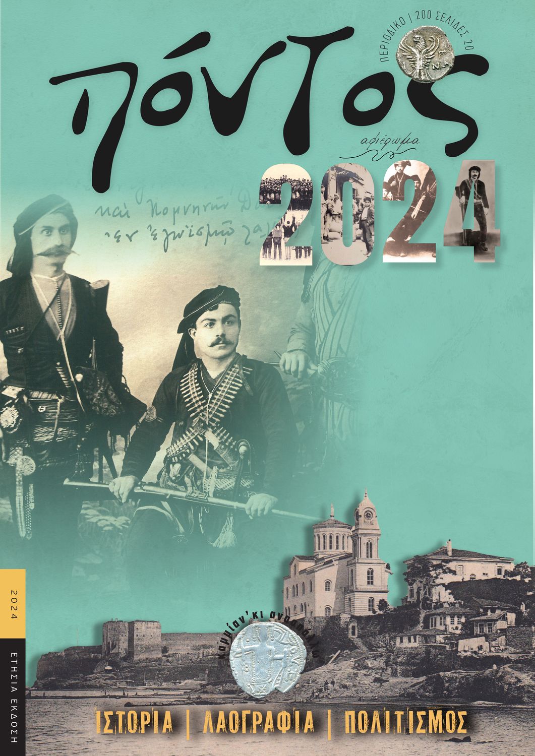 ΠΟΝΤΟΣ 2024 - Ετήσια πανηγυρική έκδοση 220 σελίδων