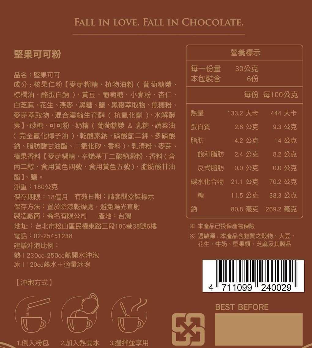 Charming 喬名巧克力 『堅果可可』