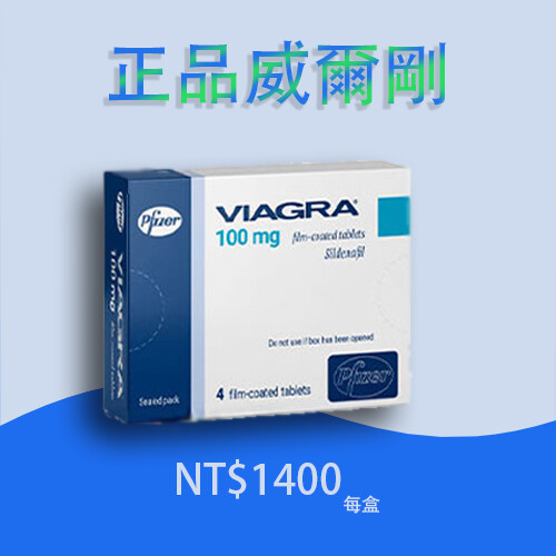 正品威爾剛