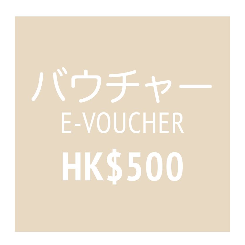 バウチャー E-VOUCHER HK$500
