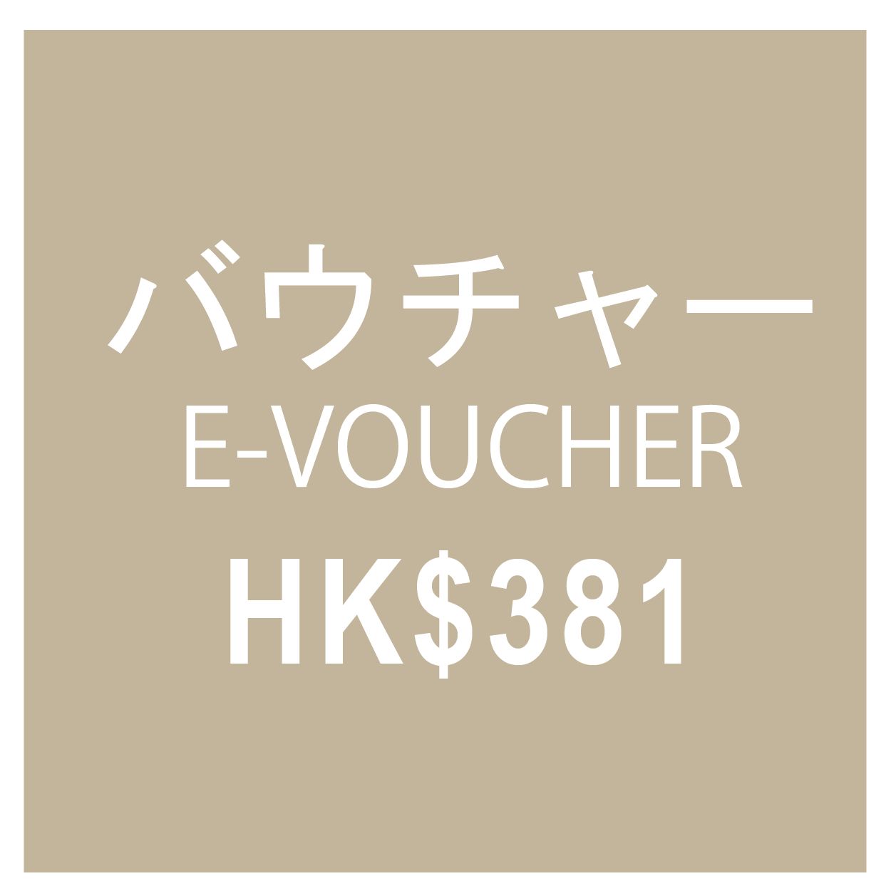バウチャー E-VOUCHER HK$381