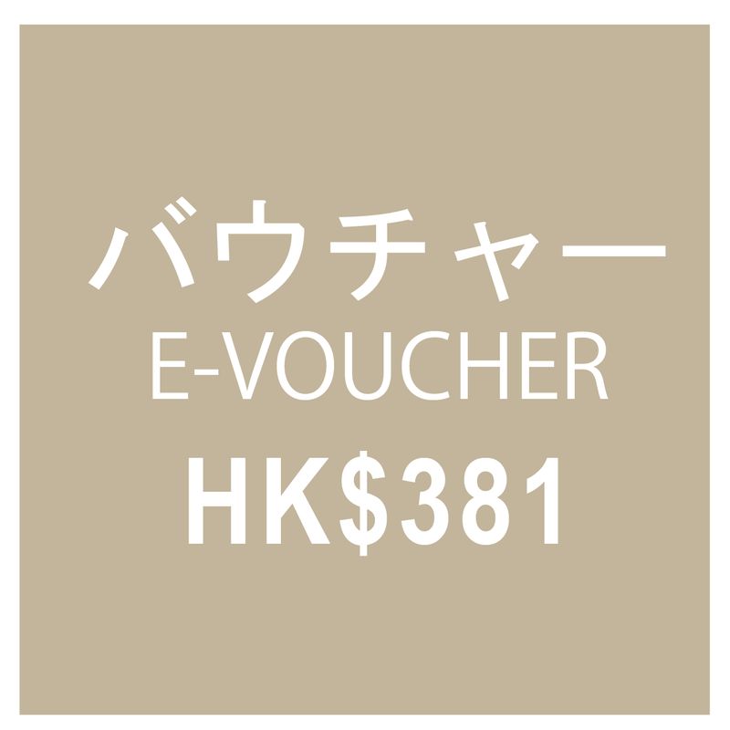 バウチャー E-VOUCHER HK$381