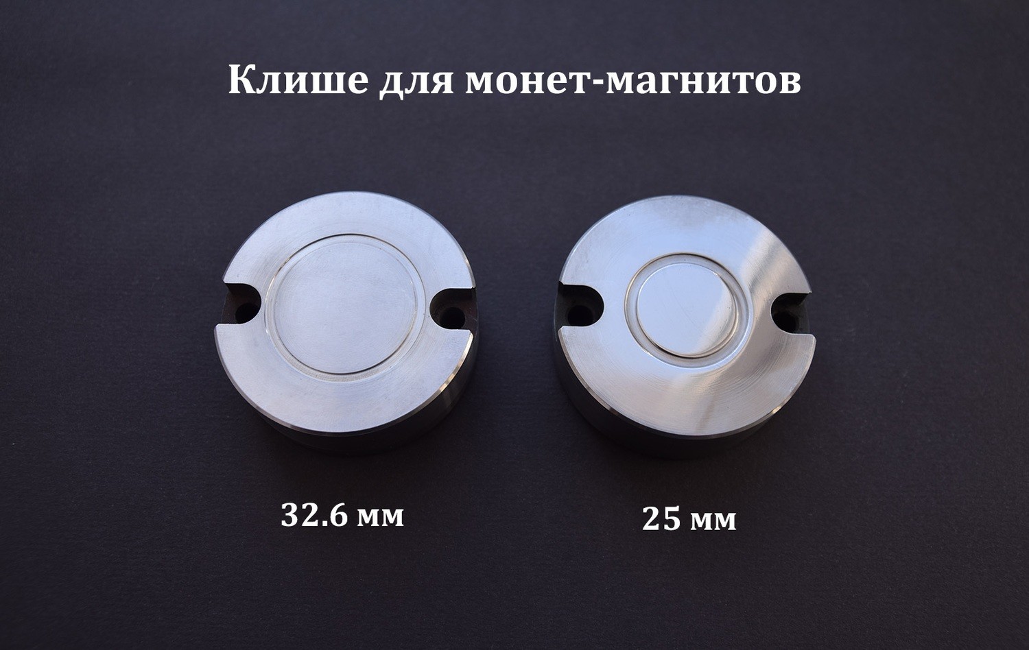 Клише для чеканки монет-магнитов d=32.6мм Клише для чеканки монет-магнитов d=32.6мм