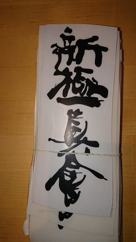 Shinkyokushin Aufkleber schwarz 17 cm