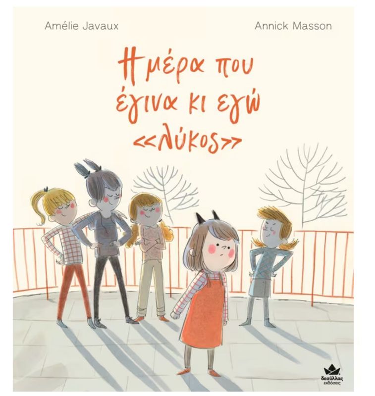 Η μέρα που έγινα κι εγώ λύκος