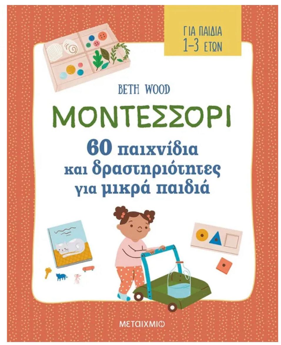 Μοντεσσόρι - 60 παιχνίδια και δραστηριότητες για μικρά παιδιά