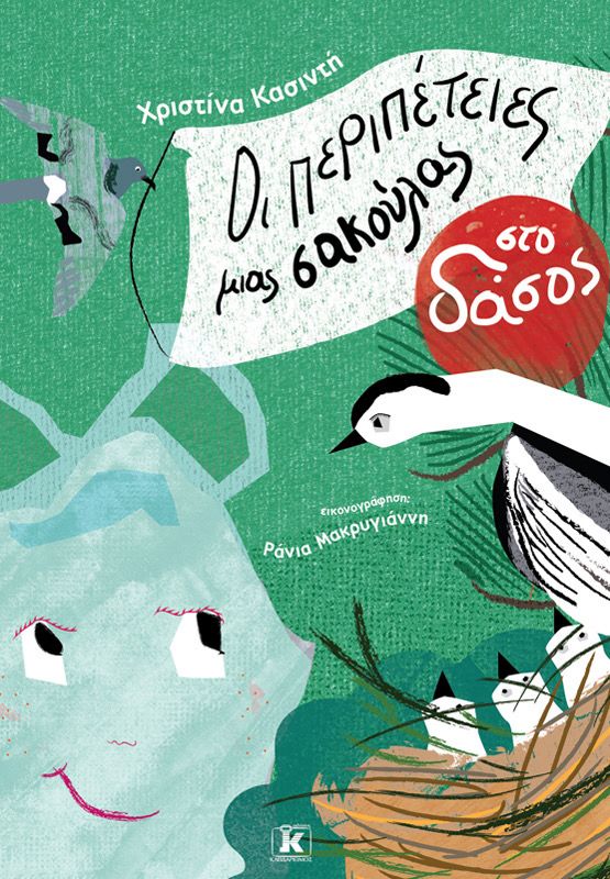 Οι περιπέτειες μιας σακούλας στο δάσος