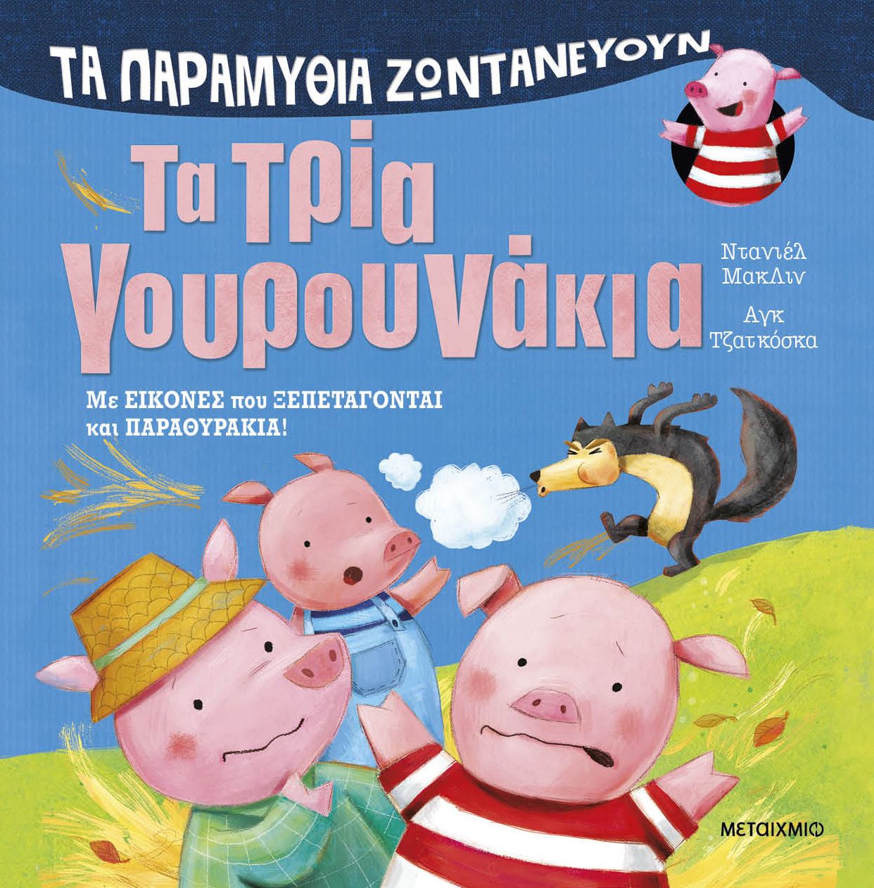 Τα παραμύθια ζωντανεύουν: Τα τρία γουρουνάκια