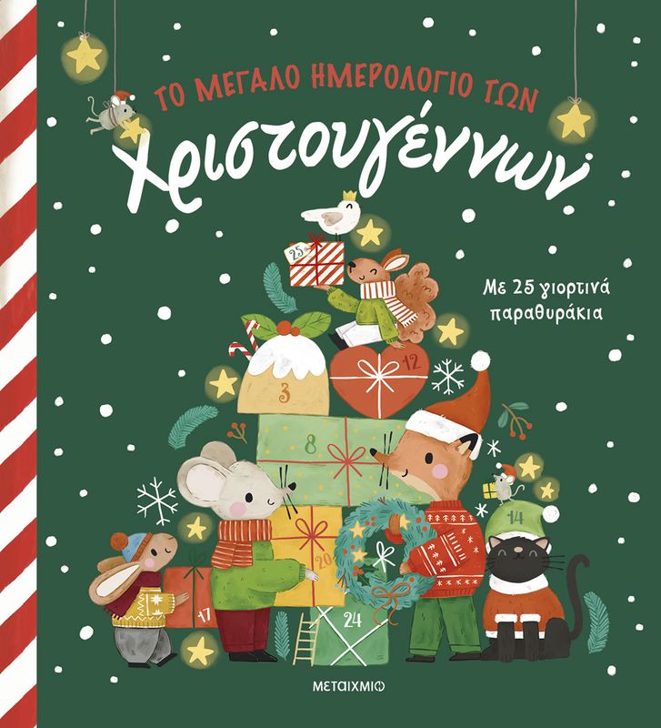 Το μεγάλο ημερολόγιο των Χριστουγέννων