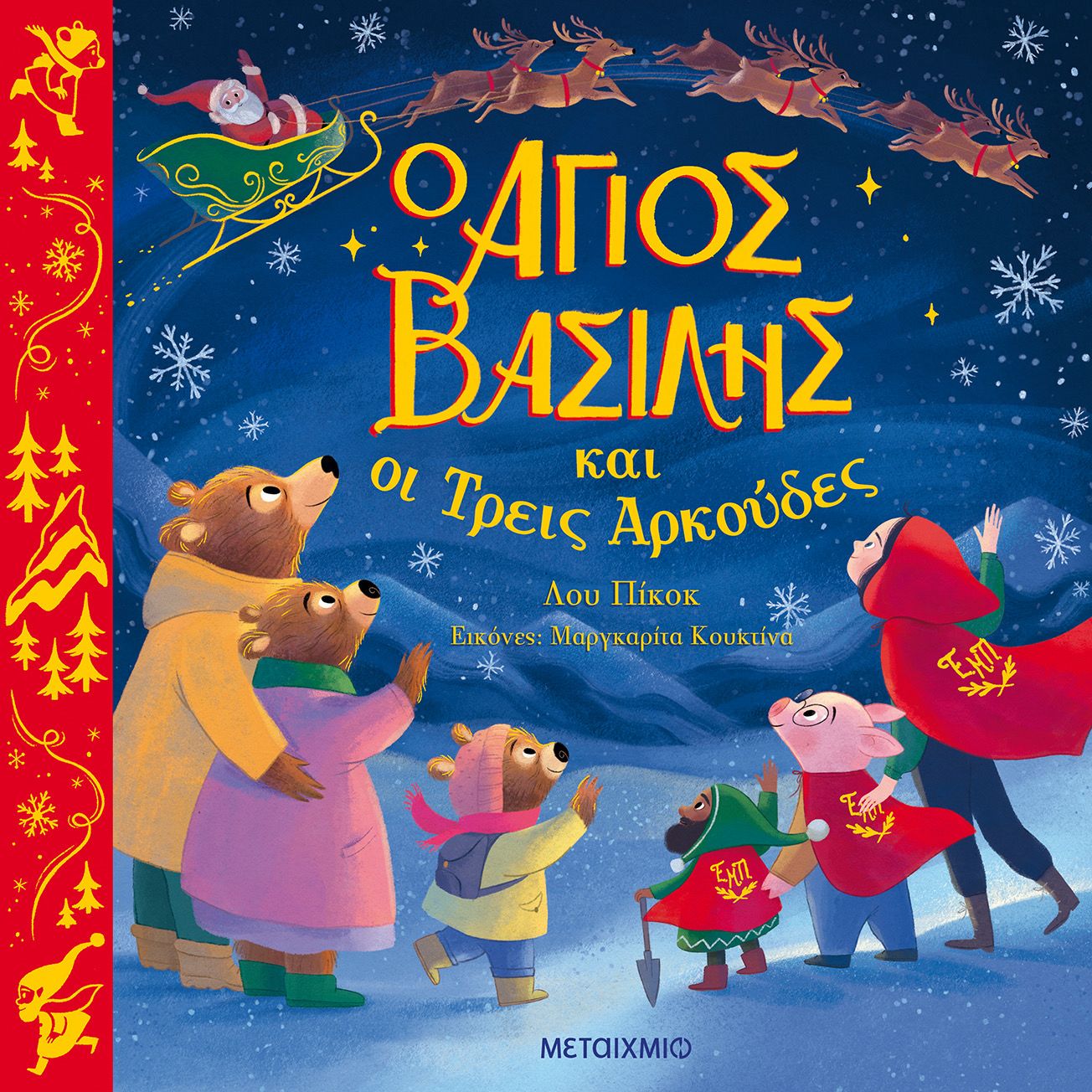 Ο Άγιος Βασίλης και οι Τρεις Αρκούδες