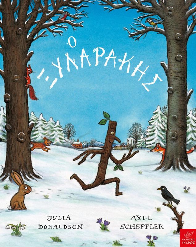 Ο Ξυλαράκης