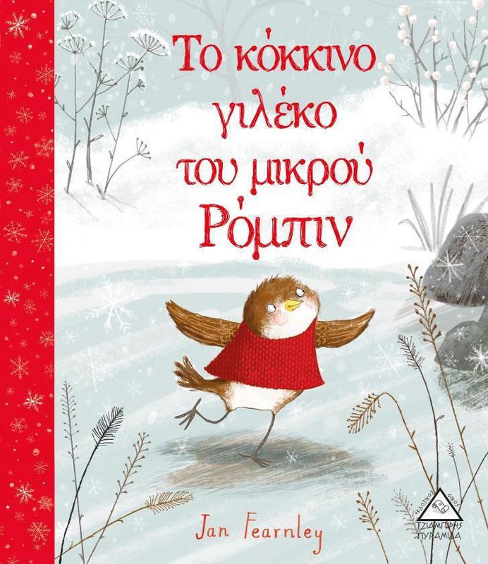 Το Κόκκινο Γιλέκο Του Μικρού Ρομπιν