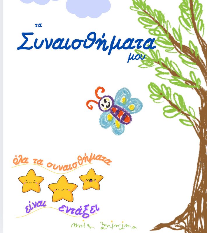 Αρχείο Τα Συναισθήματά Μου