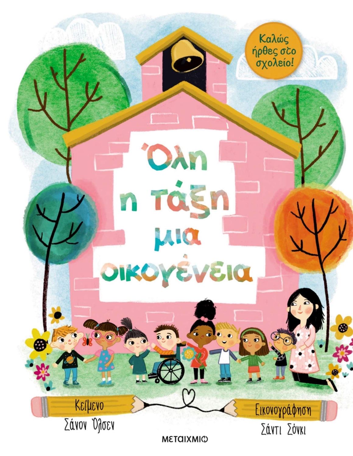 Όλη Η Τάξη Μια Οικογένεια