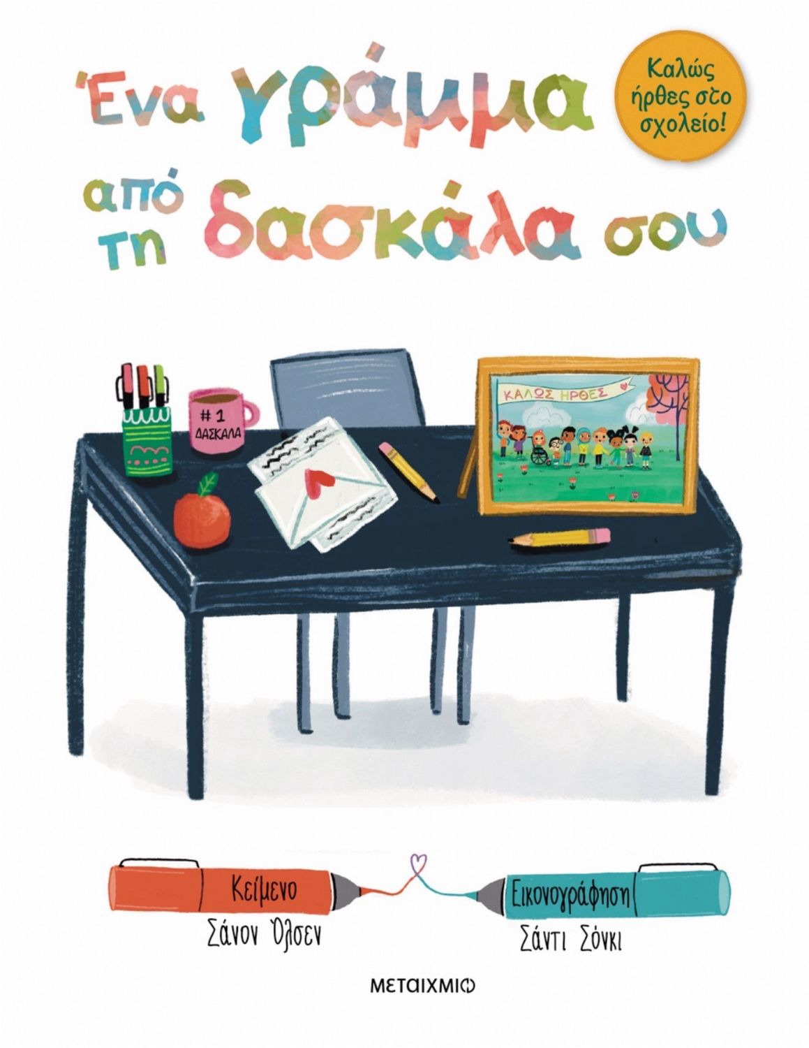 Ένα Γράμμα Από Τη Δασκάλα Σου