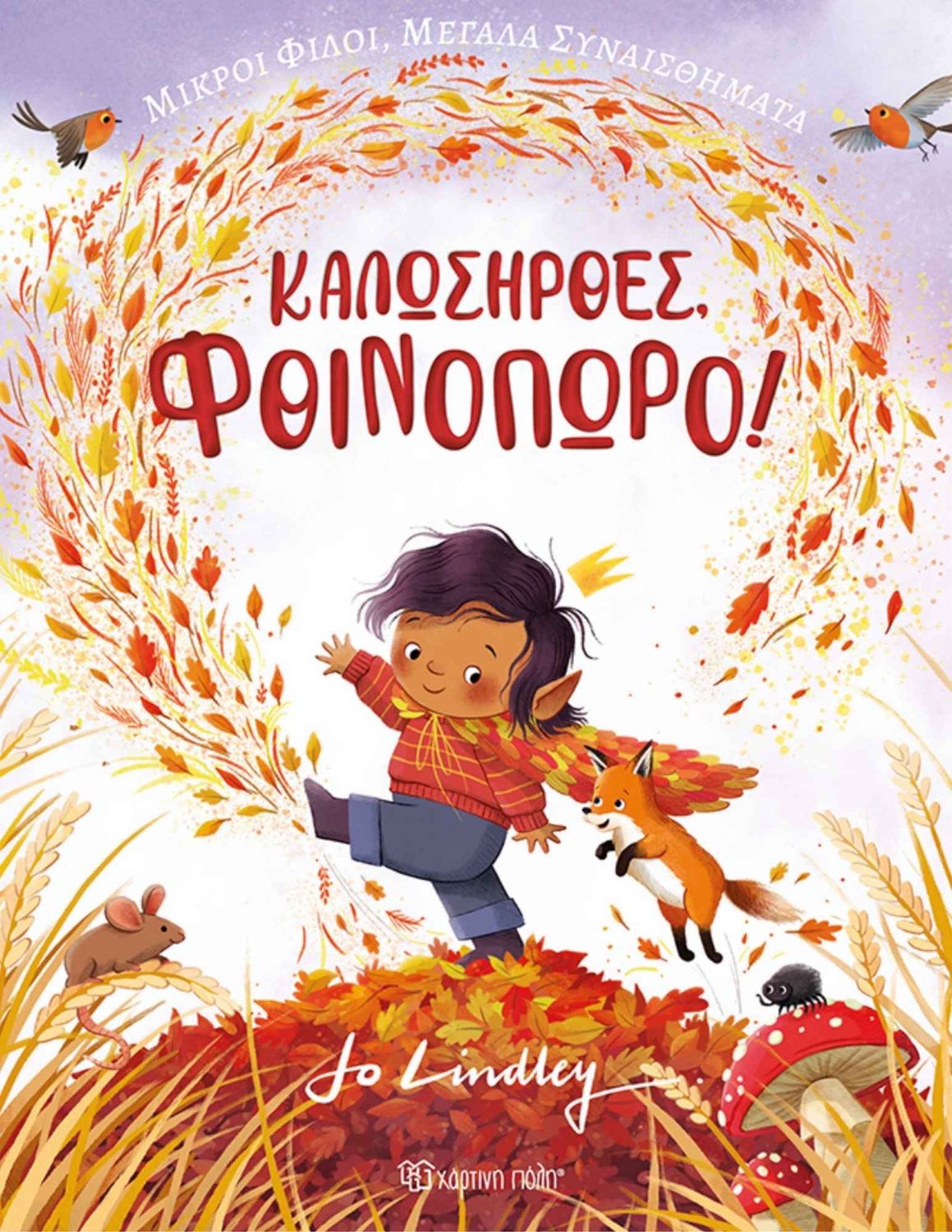 Καλώς Ήρθες Φθινόπωρο