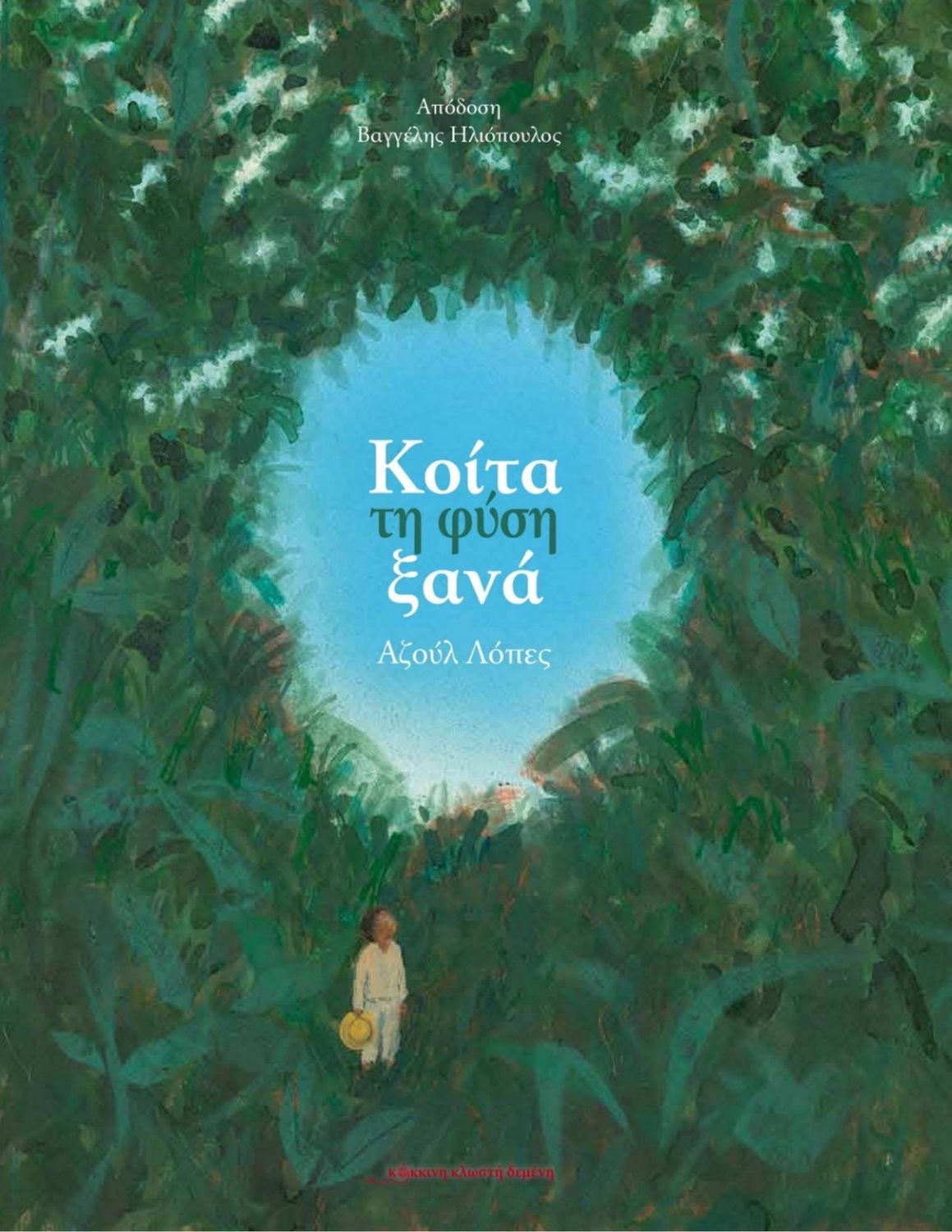 Κοίτα Τη Φύση Ξανά